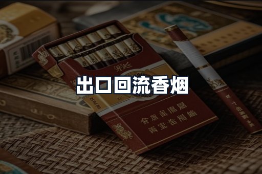 出口回流香烟